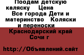 Поодам детскую каляску  › Цена ­ 3 000 - Все города Дети и материнство » Коляски и переноски   . Краснодарский край,Сочи г.